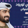 اعتنقت الزين يوم انه عنالك ياكثر زينك وكثر مرشحينك كم افكر فيك واتمنى خيالك كلي وعقلي واحاسيسي رهينك. يابخت من كنت في حظه ونالك واستوى.
