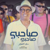 صاحبي بيقوي قلبي اللي دايما واقف جنبي. تملي جمبي اللي قلبه على قلبي هو الرجولة والجدعنة. اخويا المعتمد دة برند البلد زي الدولار خاطف الانظار.