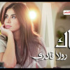 من اول ما اتلاقينا بالسهرة وعيونك ضلو عندي ع فكرا. تعا اعزمني ع رقصة ومن بعدا خدني ظهرا جن وجنن قلبي حدك لبكرا وتولع هالسهرة. عم بمشي وراك.