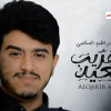 كلمات اغنية القريب البعيد ابراهيم الملصي صار اقرب اليا ارتداد ياذا الزمان العنيد يكفيك اخذ الجياد. رويد علينا رويد لا عاد تزيد ابتعاد الامس.