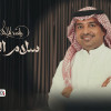 سلام الله تكاثرته علي وشفتني وصديت كبر راسك ولا حتى عملت حساب للعشرة. زعلنا من بعض عادي بس شلون ما حنيت ترى مو كل زعل بفراق انا احبك على فكرة.