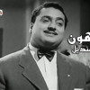 هونها وقول يا مهون هون علطول. وتروح بلدك يا غريب وتلاقي ع البر حبيب مستني يقولك سلامات هون. يا مسافر بين ضلمة ونور يا مبحر ومعدي جسور خد بالك.