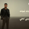ركز وافهم زين ايه رايد توصل وين والنعم اني الحاجب دوم اييه متعلي على العين كفو. اني ابن الاسياد متعود على زناد العالم لو مريت يوكفلي استعداد.