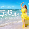 كلمات اغنية روقان نسرين طافش حبة رقص ولعب وفصلان وكمان ضحك بصوت عالي يا دلع دلعنا كمان. يالا بلوكات للناس اللي تجيب وجع الراس دي الراس متكلفة غالي.