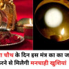 Use these Powerful Karva Chauth mantra and get a happy life. mantra is very effective and gives the best result. Karva Chauth mantra by pandit Kapil Sharma.