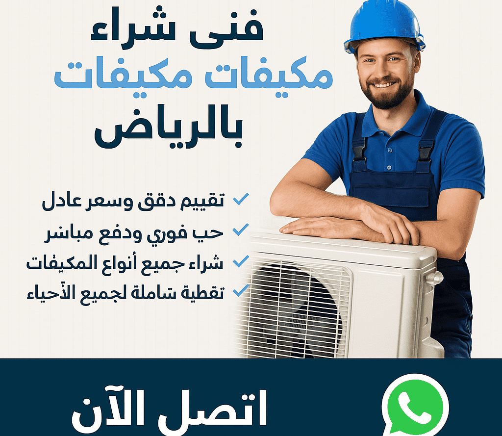 شراء مكيفات مستعمله بالرياض وداعًا لمكيفك القديم...