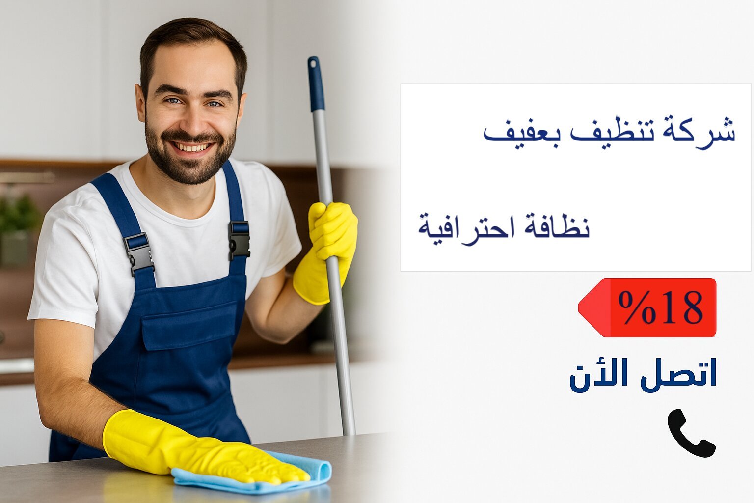 شركة تنظيف بعفيف احترافية وموثوقية في خدمات التن�...