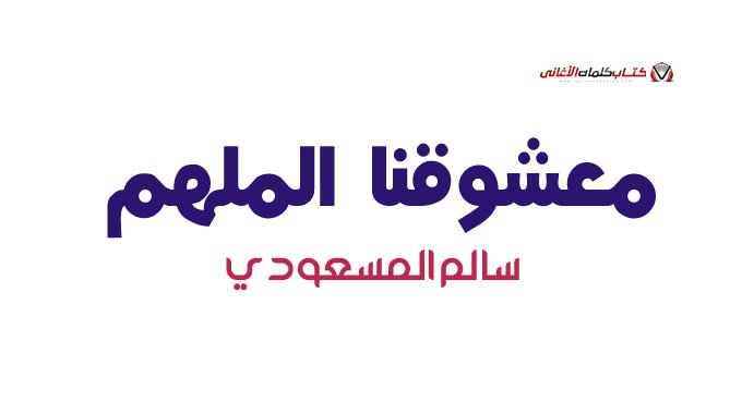 يا ليت من زار يا خير البشر دارك واشتم عطرك وصلى ال�...