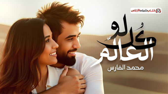 ماافكر الا بيك افهم انت حبك في خلايا الدم عيني بعد...