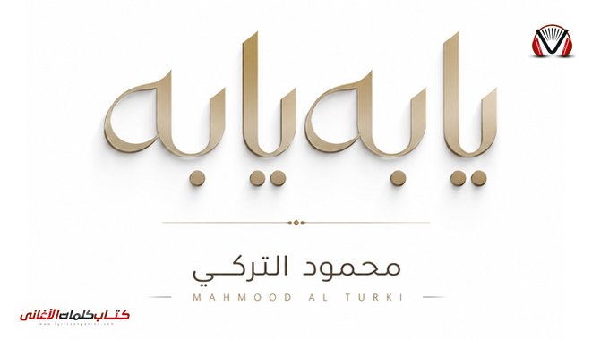 كلمات اغنية يابه محمود التركي ابنفسي شي وبگلبي ضا...