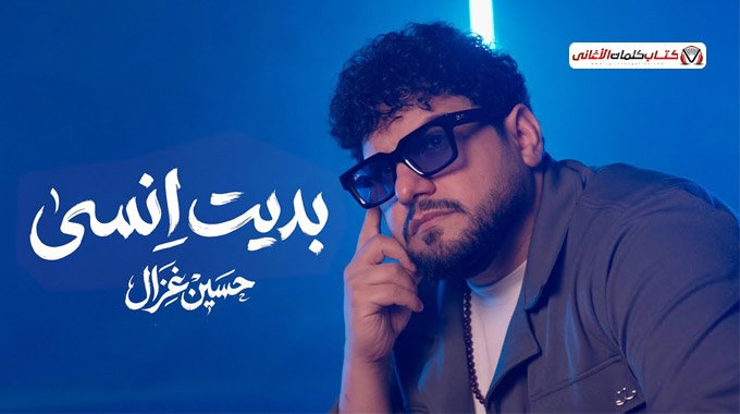 كلمات اغنية بديت انسى حسين غزال ملامح حلوة من عمر�...