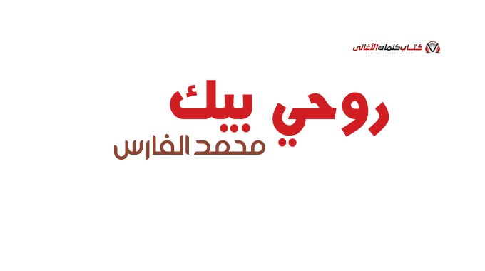 روحي بيك ميت عليك وبين ايديك اضيع انت تعرف قلبي ير...