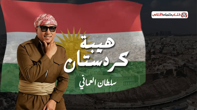 بە مه سرور مە سرورین هەوێنی بەرخ و دانی. بۆ ئازادی ...