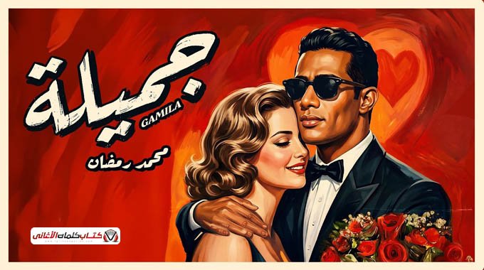 كلمات اغنية جميلة محمد رمضان سيبت كل الناس علشان �...
