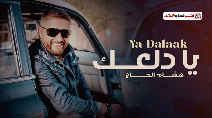كلمات اغنية يا دلعك هشام الحاج ياللي مدلعهم يا جم�...