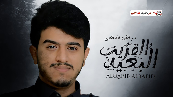 كلمات اغنية القريب البعيد ابراهيم الملصي صار اقر�...
