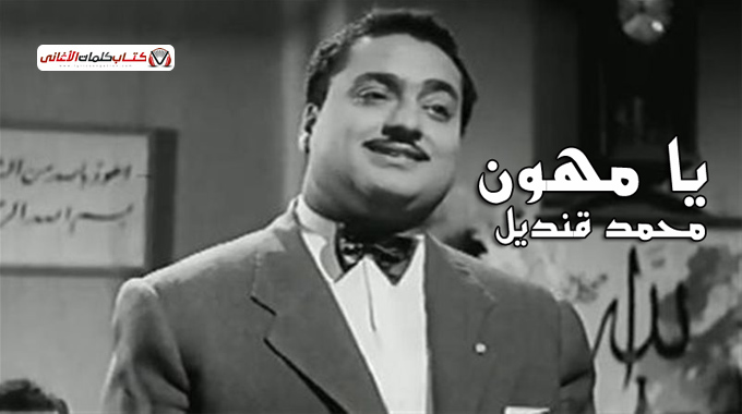 هونها وقول يا مهون هون علطول. وتروح بلدك يا غريب و�...