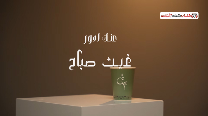 وينك حبيبي اشتاگلك خلصت اتاني عمر الك إرجعلي ما أ�...