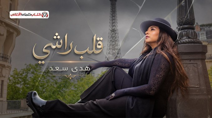 كلمات اغنية قلب راشي هدى سعد ماحنيت في غيابك وماج�...