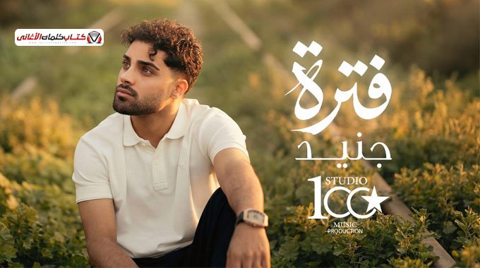 كلمات اغنية فترة جنيد گلبي ليش اذيته مكانك هذا وا�...