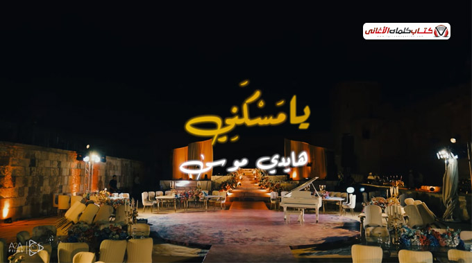 لو يرضى بس الليل يطول ساعتين كمان هحكيلك اللي عشت�...