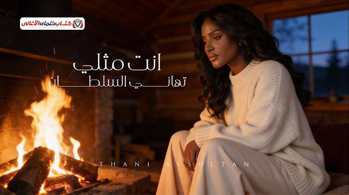 كلمات اغنية انت مثلي تهاني السلطان حيث تقول فيها �...