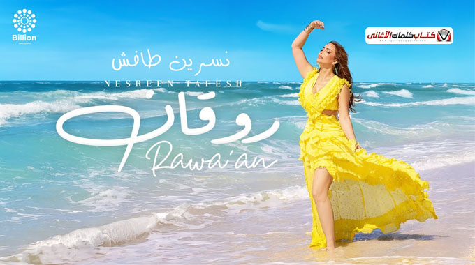 كلمات اغنية روقان نسرين طافش حبة رقص ولعب وفصلان �...