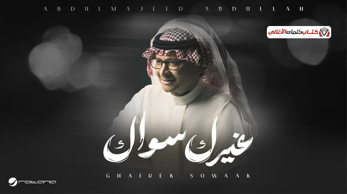 انت لي نبض يداوي كل لون
مايشابه حب غيري من حلاك
ك�...